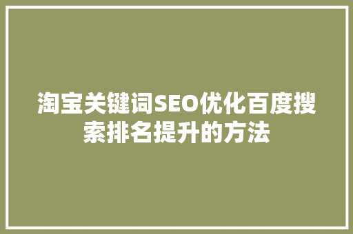 淘宝关键词SEO优化百度搜索排名提升的方法