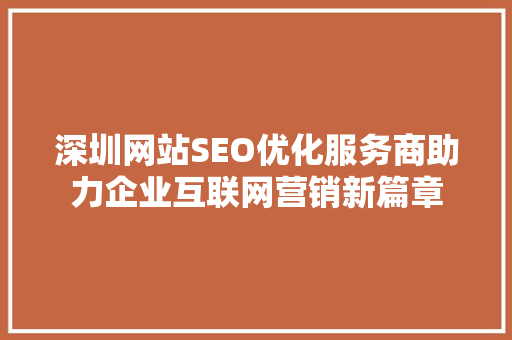 深圳网站SEO优化服务商助力企业互联网营销新篇章