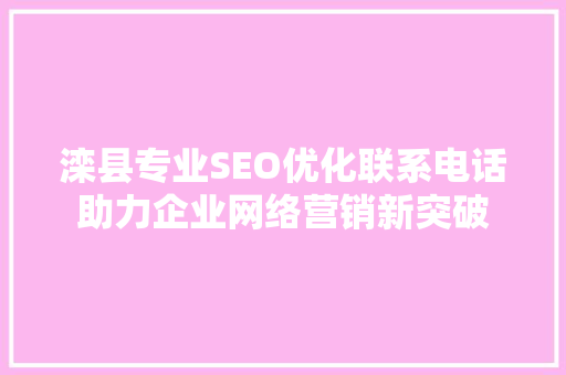 滦县专业SEO优化联系电话助力企业网络营销新突破