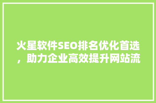 火星软件SEO排名优化首选，助力企业高效提升网站流量
