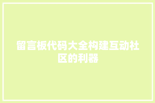 留言板代码大全构建互动社区的利器