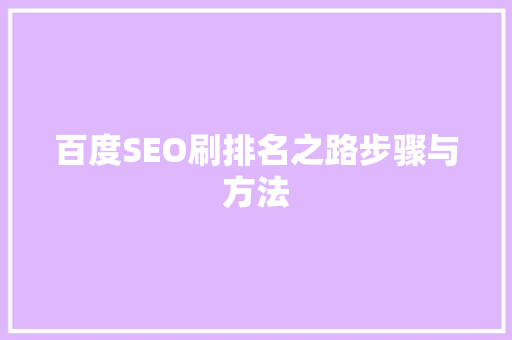 百度SEO刷排名之路步骤与方法