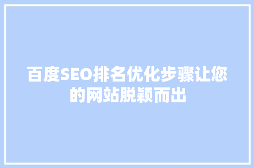 百度SEO排名优化步骤让您的网站脱颖而出