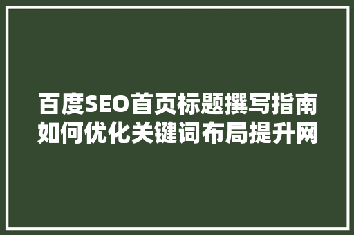 百度SEO首页标题撰写指南如何优化关键词布局提升网站排名