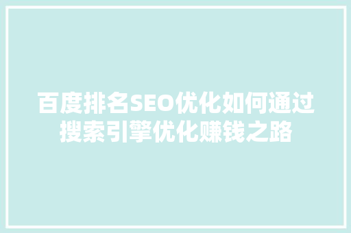 百度排名SEO优化如何通过搜索引擎优化赚钱之路