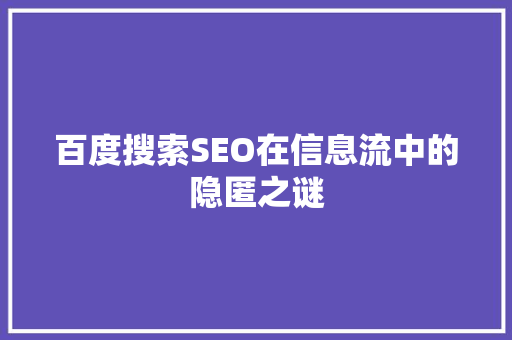 百度搜索SEO在信息流中的隐匿之谜