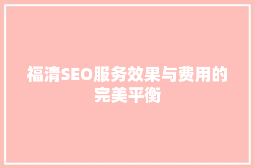 福清SEO服务效果与费用的完美平衡