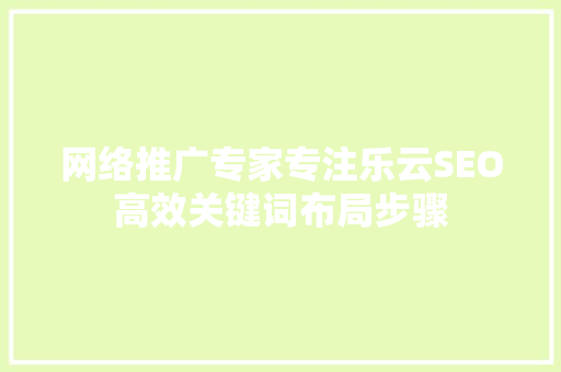 网络推广专家专注乐云SEO高效关键词布局步骤