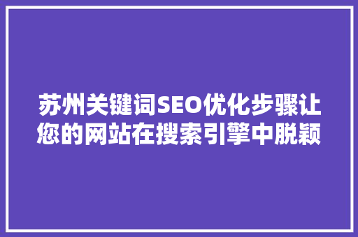苏州关键词SEO优化步骤让您的网站在搜索引擎中脱颖而出