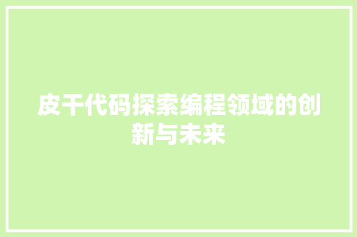 皮干代码探索编程领域的创新与未来