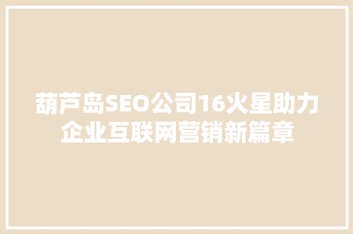 葫芦岛SEO公司16火星助力企业互联网营销新篇章