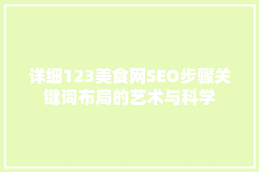 详细123美食网SEO步骤关键词布局的艺术与科学