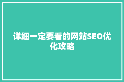 详细一定要看的网站SEO优化攻略
