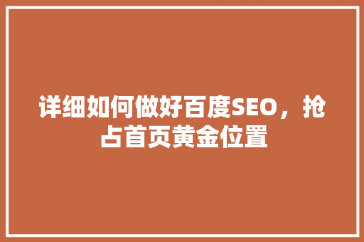 详细如何做好百度SEO，抢占首页黄金位置