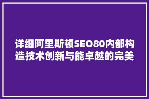 详细阿里斯顿SEO80内部构造技术创新与能卓越的完美结合