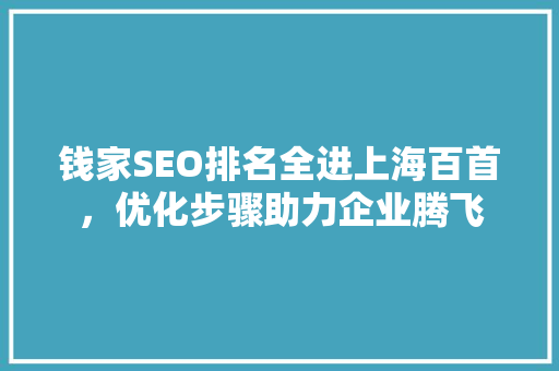 钱家SEO排名全进上海百首，优化步骤助力企业腾飞