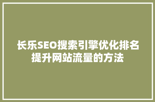 长乐SEO搜索引擎优化排名提升网站流量的方法