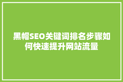 黑帽SEO关键词排名步骤如何快速提升网站流量
