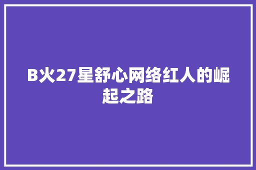 B火27星舒心网络红人的崛起之路