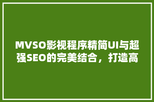 MVSO影视程序精简UI与超强SEO的完美结合，打造高效观影体验