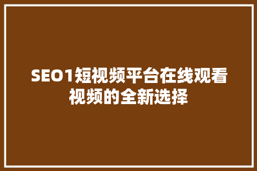 SEO1短视频平台在线观看视频的全新选择