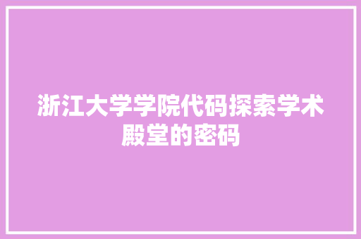 浙江大学学院代码探索学术殿堂的密码