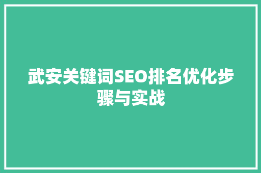 武安关键词SEO排名优化步骤与实战