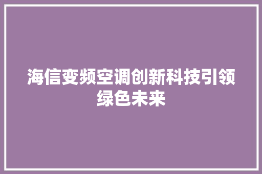 海信变频空调创新科技引领绿色未来