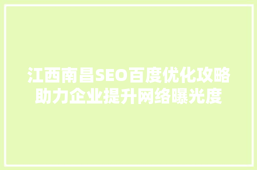 江西南昌SEO百度优化攻略助力企业提升网络曝光度