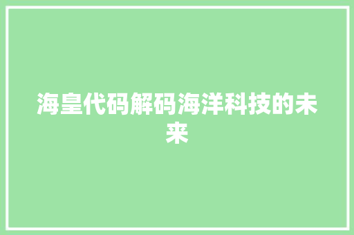 海皇代码解码海洋科技的未来