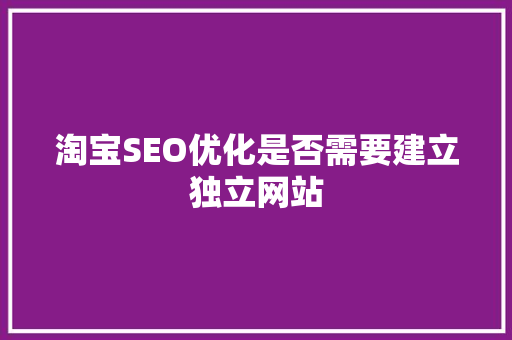 淘宝SEO优化是否需要建立独立网站