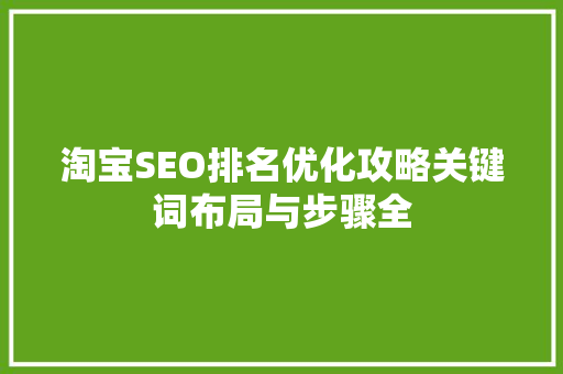 淘宝SEO排名优化攻略关键词布局与步骤全