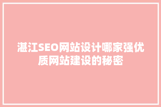 湛江SEO网站设计哪家强优质网站建设的秘密