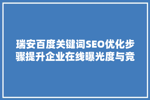 瑞安百度关键词SEO优化步骤提升企业在线曝光度与竞争力