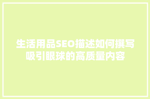 生活用品SEO描述如何撰写吸引眼球的高质量内容