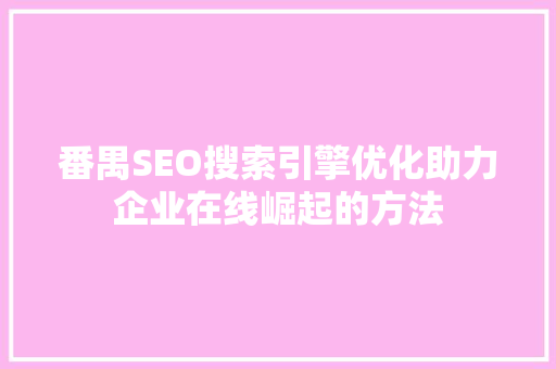 番禺SEO搜索引擎优化助力企业在线崛起的方法