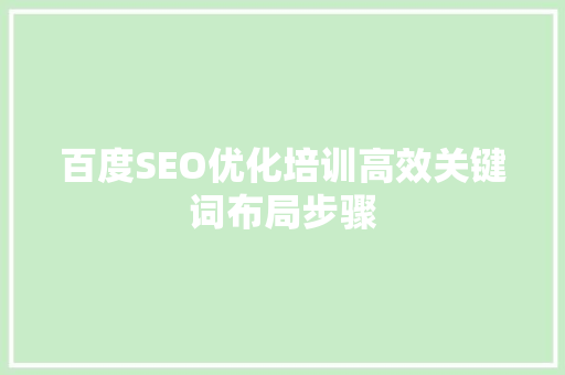 百度SEO优化培训高效关键词布局步骤