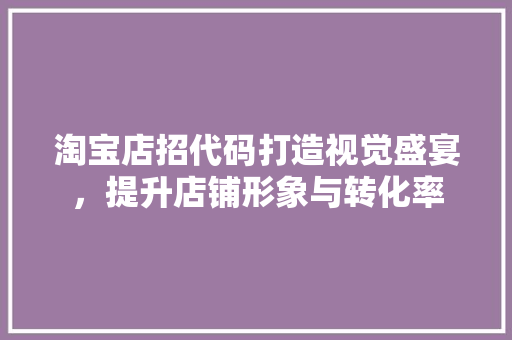 淘宝店招代码打造视觉盛宴，提升店铺形象与转化率