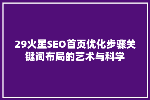 29火星SEO首页优化步骤关键词布局的艺术与科学