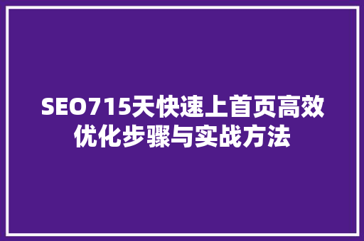 SEO715天快速上首页高效优化步骤与实战方法