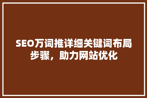 SEO万词推详细关键词布局步骤，助力网站优化