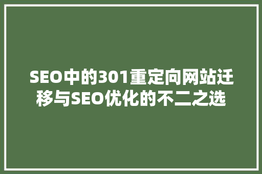 SEO中的301重定向网站迁移与SEO优化的不二之选
