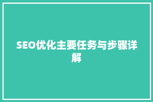 SEO优化主要任务与步骤详解