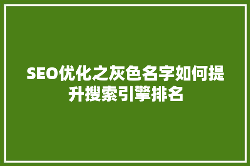 SEO优化之灰色名字如何提升搜索引擎排名