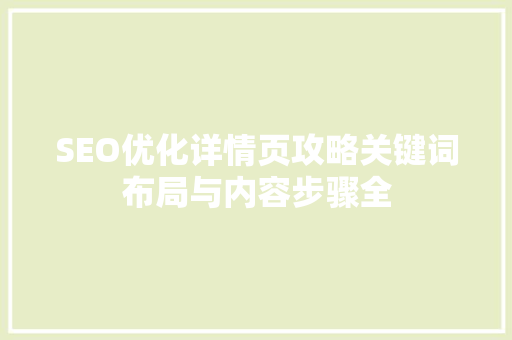 SEO优化详情页攻略关键词布局与内容步骤全