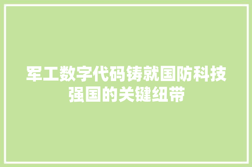 军工数字代码铸就国防科技强国的关键纽带
