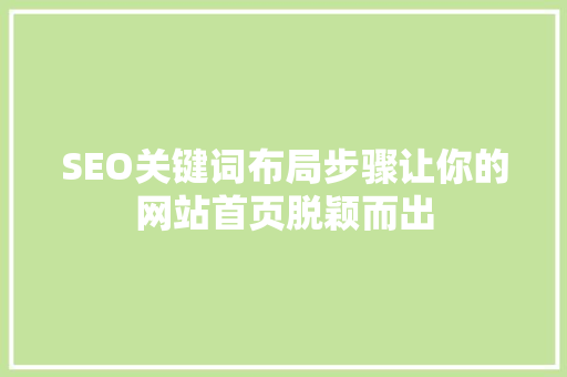 SEO关键词布局步骤让你的网站首页脱颖而出