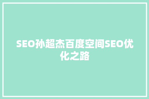 SEO孙超杰百度空间SEO优化之路