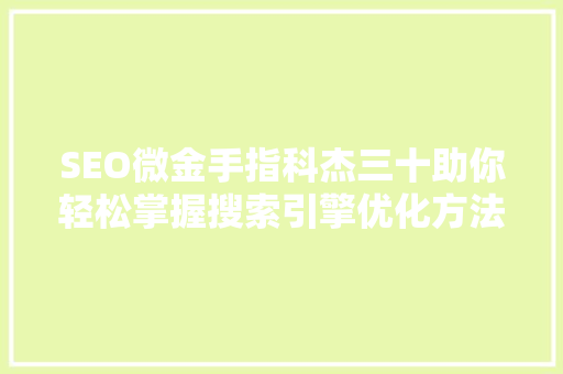 SEO微金手指科杰三十助你轻松掌握搜索引擎优化方法