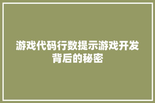 游戏代码行数提示游戏开发背后的秘密